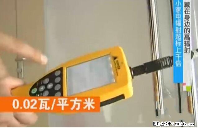 家里的辐射之王竟然是它！比微波炉还高2000倍 - 生活百科 - 湘潭生活社区 - 湘潭28生活网 xiangtan.28life.net