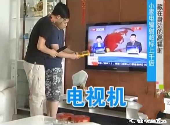 家里的辐射之王竟然是它！比微波炉还高2000倍 - 生活百科 - 湘潭生活社区 - 湘潭28生活网 xiangtan.28life.net