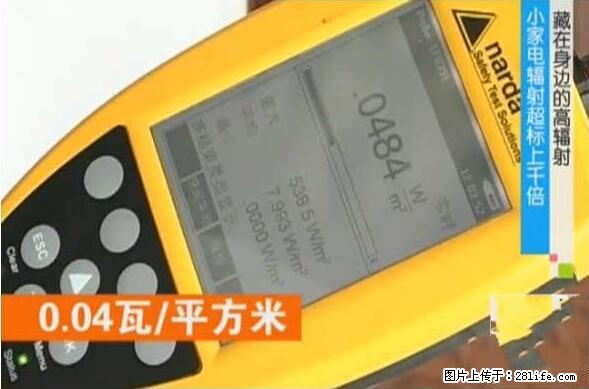 家里的辐射之王竟然是它！比微波炉还高2000倍 - 生活百科 - 湘潭生活社区 - 湘潭28生活网 xiangtan.28life.net