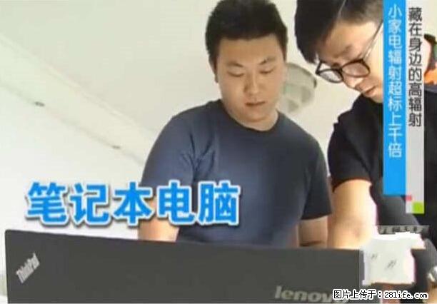 家里的辐射之王竟然是它！比微波炉还高2000倍 - 生活百科 - 湘潭生活社区 - 湘潭28生活网 xiangtan.28life.net