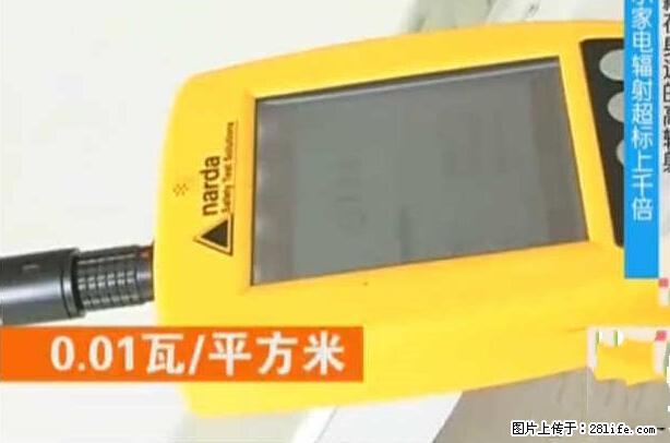 家里的辐射之王竟然是它！比微波炉还高2000倍 - 生活百科 - 湘潭生活社区 - 湘潭28生活网 xiangtan.28life.net