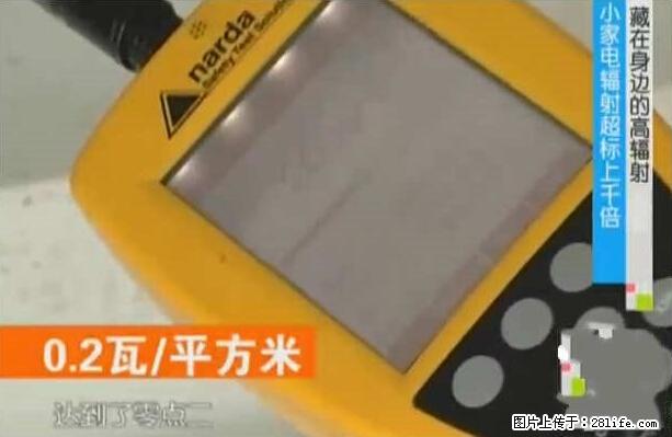家里的辐射之王竟然是它！比微波炉还高2000倍 - 生活百科 - 湘潭生活社区 - 湘潭28生活网 xiangtan.28life.net