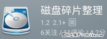 安卓手机手机如何进行磁盘碎片整理 - 生活百科 - 湘潭生活社区 - 湘潭28生活网 xiangtan.28life.net
