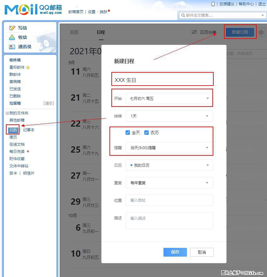如何使用QQ邮箱中的日历提醒功能？ - 生活百科 - 湘潭生活社区 - 湘潭28生活网 xiangtan.28life.net