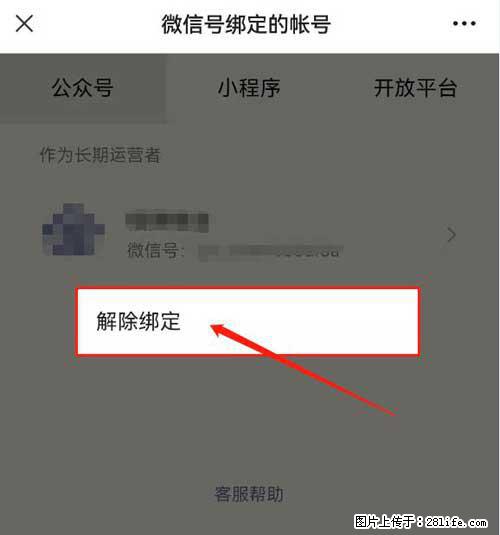 如何删除绑定别人的微信公众号运营帐号? - 生活百科 - 湘潭生活社区 - 湘潭28生活网 xiangtan.28life.net