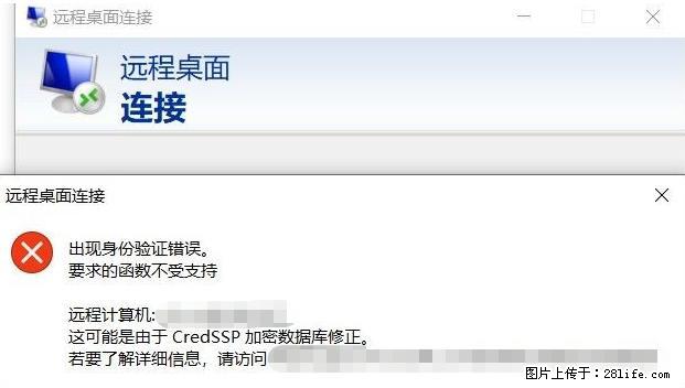 远程桌面连接，出现“身份验证错误，要求的函数不受支持“，解决方案 - 生活百科 - 湘潭生活社区 - 湘潭28生活网 xiangtan.28life.net