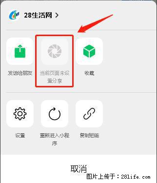 微信小程序【分享到朋友圈】灰色不能点击解决方法，分享到朋友圈源码 - 生活百科 - 湘潭生活社区 - 湘潭28生活网 xiangtan.28life.net
