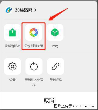 微信小程序【分享到朋友圈】灰色不能点击解决方法，分享到朋友圈源码 - 生活百科 - 湘潭生活社区 - 湘潭28生活网 xiangtan.28life.net