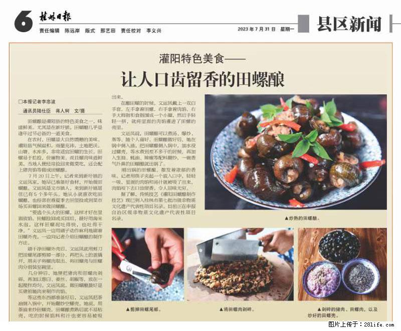 (舌尖上的乡村)灌阳:让人口齿留香的田螺酿 - 2023年07月31日 桂林日报第6版刊发 - 美食天地 - 湘潭生活社区 - 湘潭28生活网 xiangtan.28life.net
