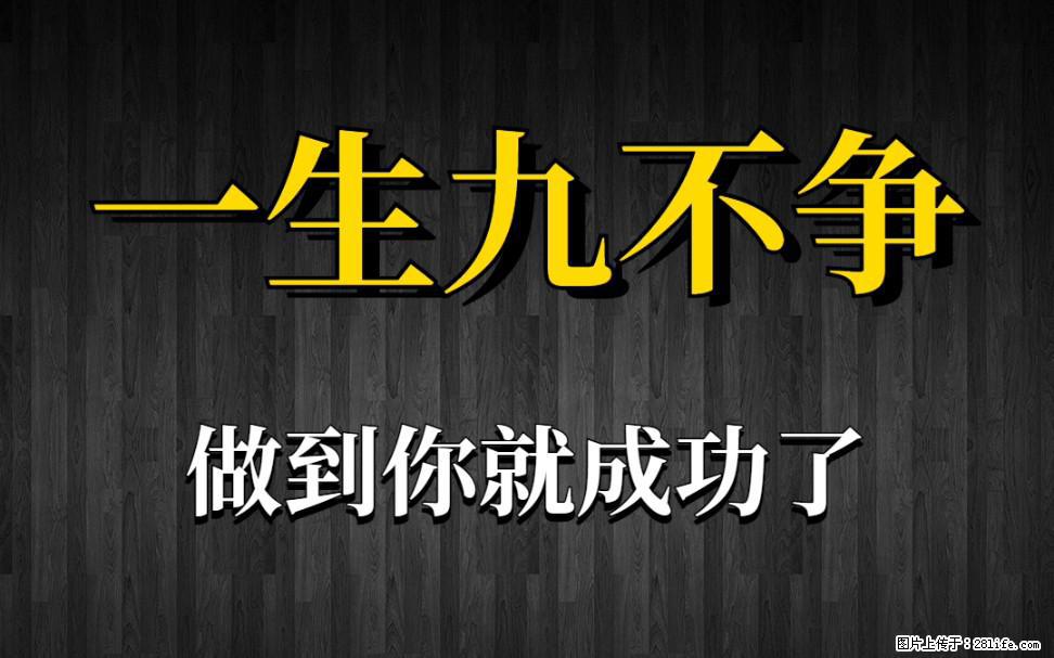 【一生九不争】做到了你就成功了 - 灌水专区 - 湘潭生活社区 - 湘潭28生活网 xiangtan.28life.net
