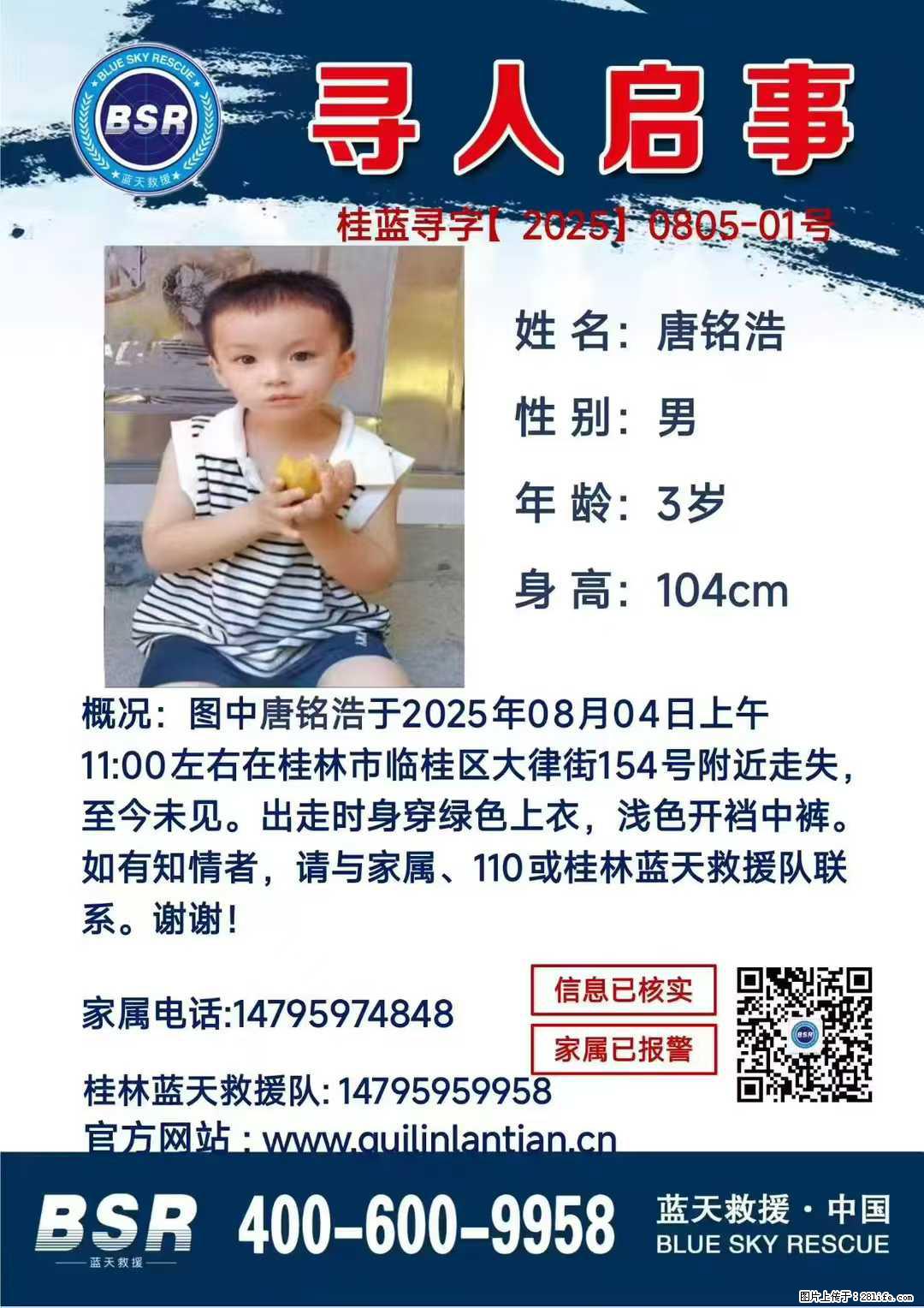 【寻人启事】图中唐铭浩于2025年08月04日上午11:00左右在桂林市临桂区大律街154号附近走失 - 其他广告 - 广告专区 - 湘潭分类信息 - 湘潭28生活网 xiangtan.28life.net