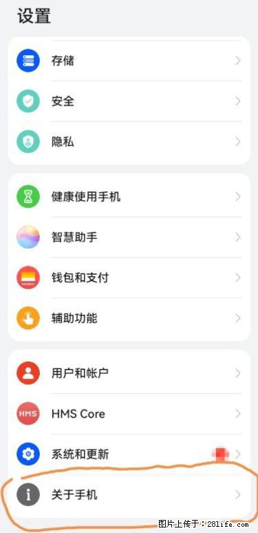 华为手机Mate30 如何开启开发者选项？ - 生活百科 - 湘潭生活社区 - 湘潭28生活网 xiangtan.28life.net