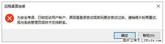 阿里云远程连接云服务器，老是提示“为安全考虑，已锁定该用户帐户”解决方案 - 生活百科 - 湘潭生活社区 - 湘潭28生活网 xiangtan.28life.net