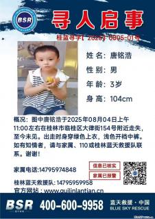 【寻人启事】图中唐铭浩于2025年08月04日上午11:00左右在桂林市临桂区大律街154号附近走失 - 湘潭28生活网 xiangtan.28life.net