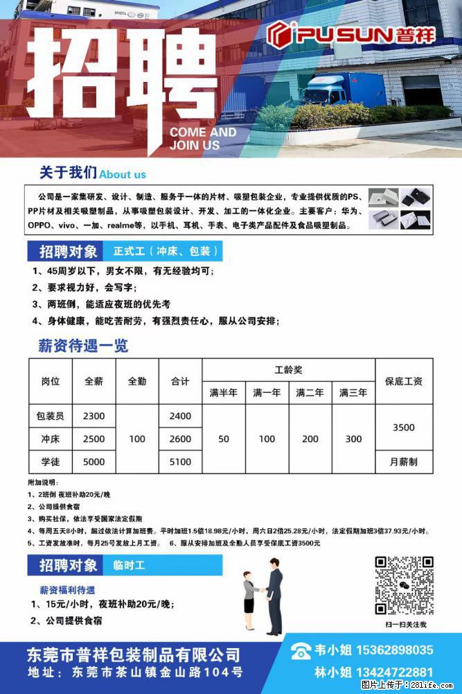 【东莞市普祥包装制品有限公司】招聘 正式工（包装、冲床、学徒）、临时工 - 职场交流 - 湘潭生活社区 - 湘潭28生活网 xiangtan.28life.net