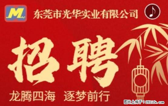 【东莞市光华实业有限公司】招聘各岗位若干名 - 职场交流 - 湘潭生活社区 - 湘潭28生活网 xiangtan.28life.net