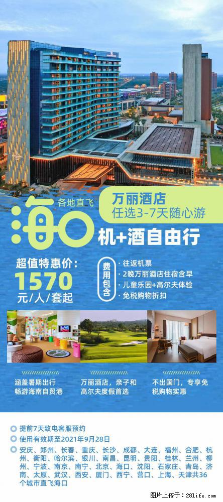 【蜗蜗游】暑期倾情奉献： 全国各地直飞海口、三亚，3-7天任选入住时间，多家热门酒店任选 - 游山玩水 - 湘潭生活社区 - 湘潭28生活网 xiangtan.28life.net