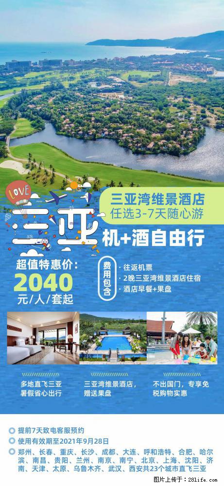 【蜗蜗游】暑期倾情奉献： 全国各地直飞海口、三亚，3-7天任选入住时间，多家热门酒店任选 - 游山玩水 - 湘潭生活社区 - 湘潭28生活网 xiangtan.28life.net