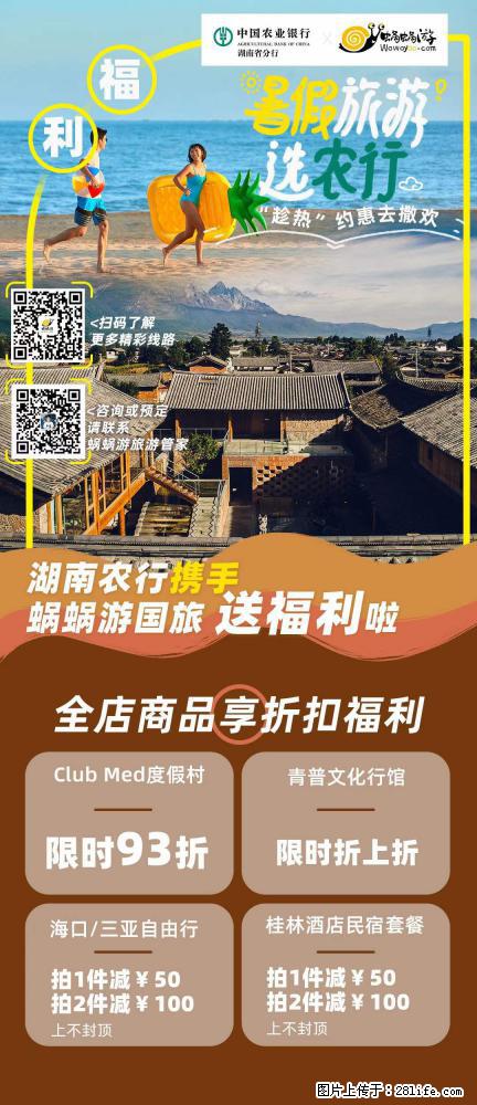 【蜗蜗游】湖南农行携手蜗蜗游携手推出“趁热约惠”活动 - 游山玩水 - 湘潭生活社区 - 湘潭28生活网 xiangtan.28life.net