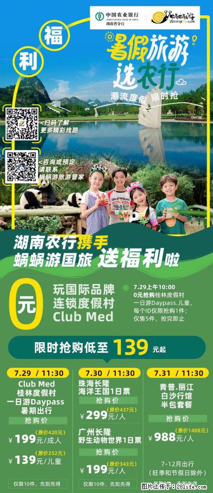 【蜗蜗游】湖南农行携手蜗蜗游携手推出“趁热约惠”活动 - 游山玩水 - 湘潭生活社区 - 湘潭28生活网 xiangtan.28life.net