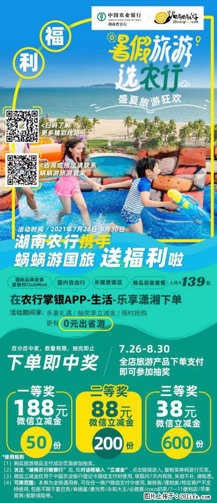 【蜗蜗游】湖南农行携手蜗蜗游携手推出“趁热约惠”活动 - 游山玩水 - 湘潭生活社区 - 湘潭28生活网 xiangtan.28life.net