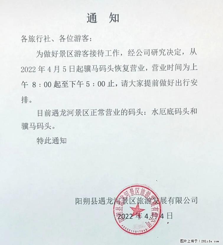 桂林市阳朔县遇龙河景区发布通知，从2022年4月5日起，骥马码头恢复营业。 - 游山玩水 - 湘潭生活社区 - 湘潭28生活网 xiangtan.28life.net