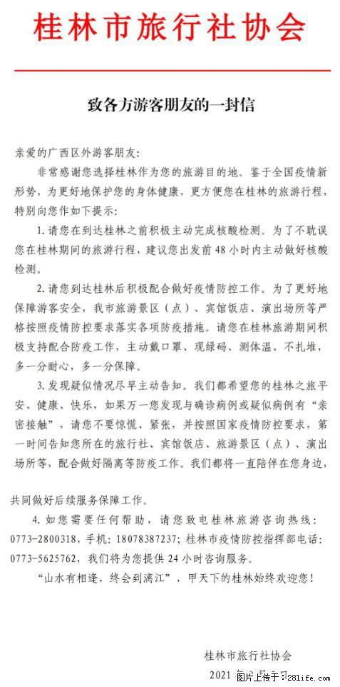 桂林市旅行社协会致各方来桂旅游游客朋友的一封信 - 湘潭生活资讯 - 湘潭28生活网 xiangtan.28life.net