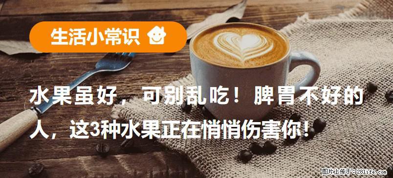 水果虽好，可别乱吃！脾胃不好的人，这3种水果正在悄悄伤害你！ - 湘潭生活资讯 - 湘潭28生活网 xiangtan.28life.net