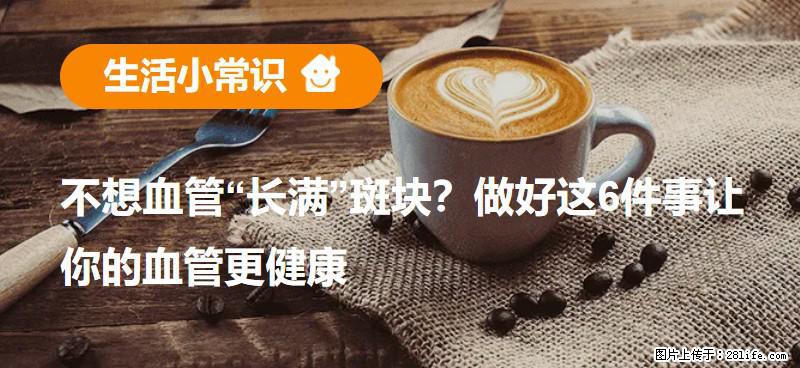 不想血管“长满”斑块？做好这6件事让你的血管更健康 - 湘潭生活资讯 - 湘潭28生活网 xiangtan.28life.net