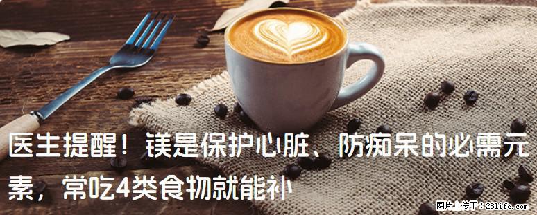 医生提醒！镁是保护心脏、防痴呆的必需元素，常吃4类食物就能补 - 湘潭生活资讯 - 湘潭28生活网 xiangtan.28life.net
