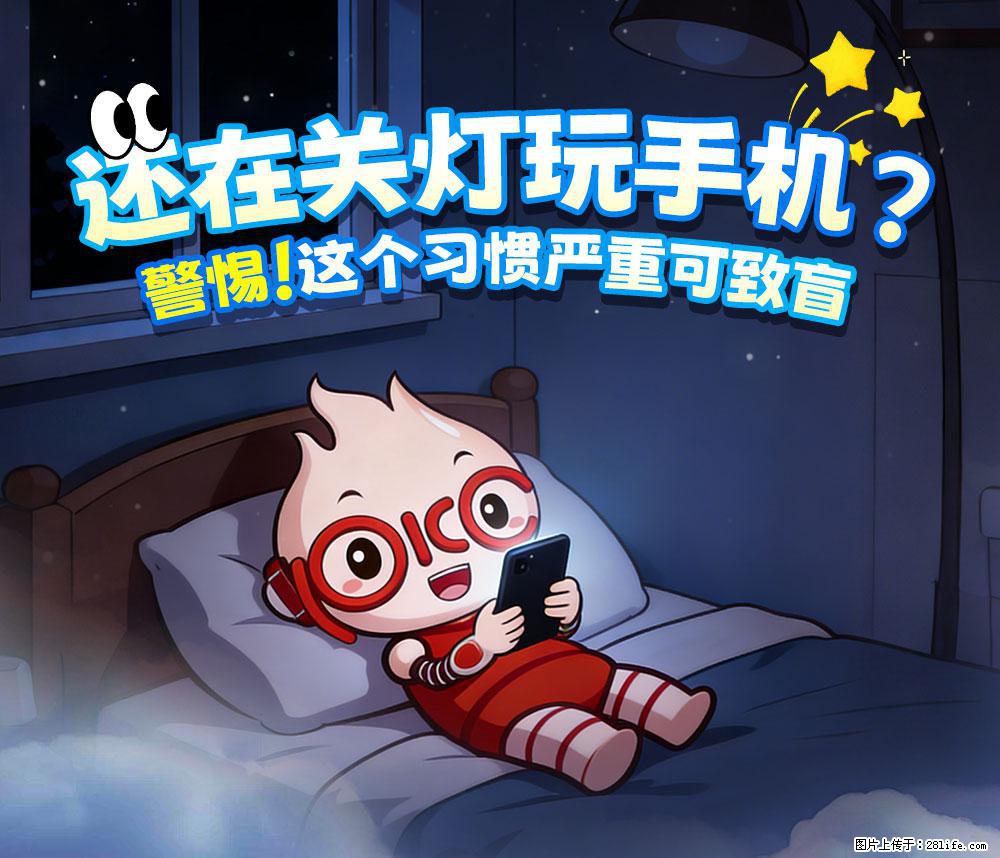 【健康科普】还在关灯玩手机？警惕！这个习惯严重可致盲！ - 湘潭生活资讯 - 湘潭28生活网 xiangtan.28life.net