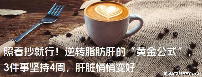 照着抄就行！逆转脂肪肝的“黄金公式”，3件事坚持4周，肝脏悄悄变好 - 湘潭生活资讯 - 湘潭28生活网 xiangtan.28life.net